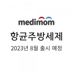 메디맘 항균주방세제